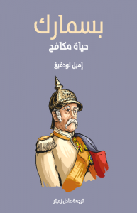 بسمارك  ( حياة مكافح )